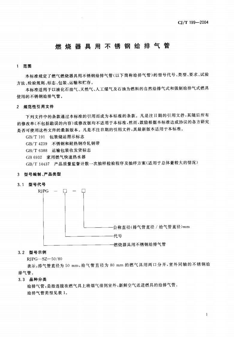 CJT199-2004 燃烧器具用不锈钢给排气管.pdf.pdf 第3页