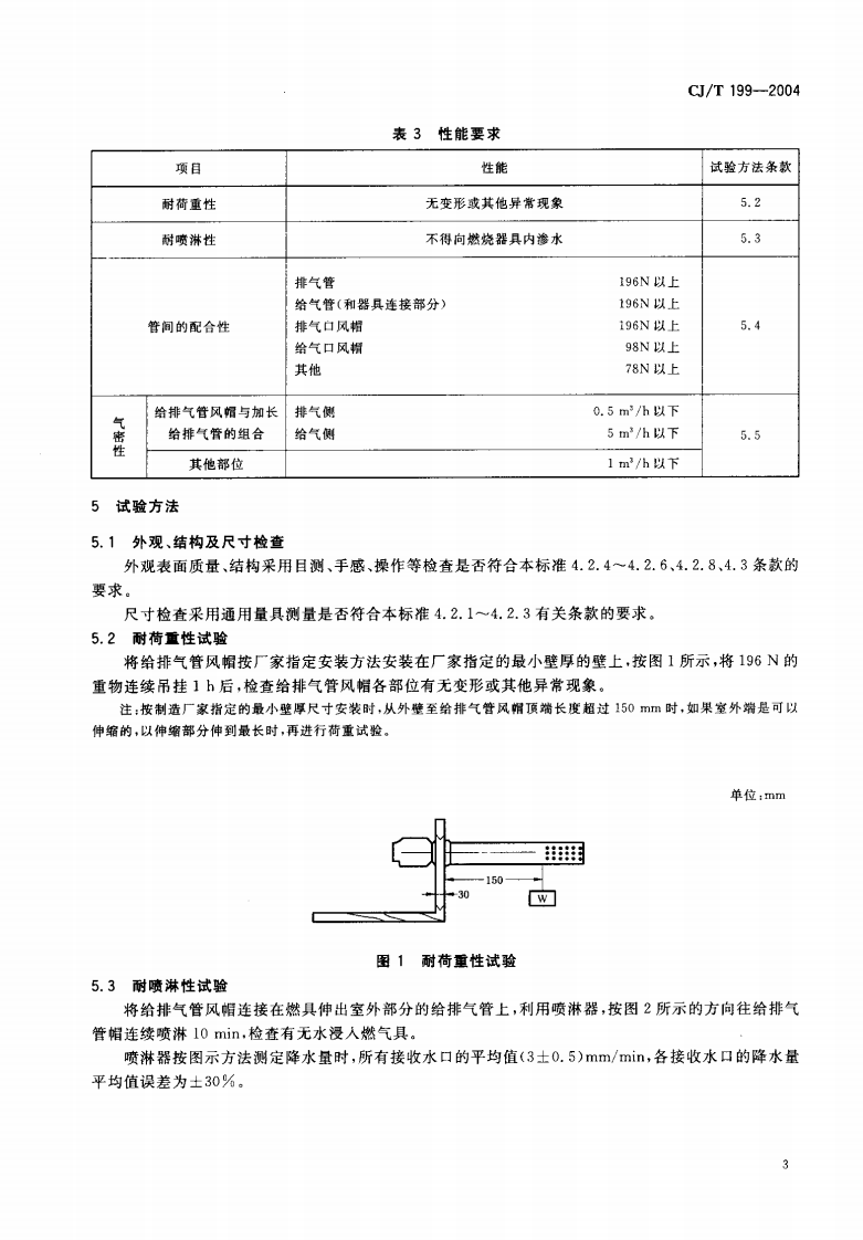 CJT199-2004 燃烧器具用不锈钢给排气管.pdf.pdf 第5页