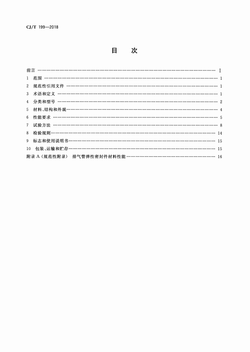 CJT199-2018 燃烧器具用给排气管.pdf 第2页