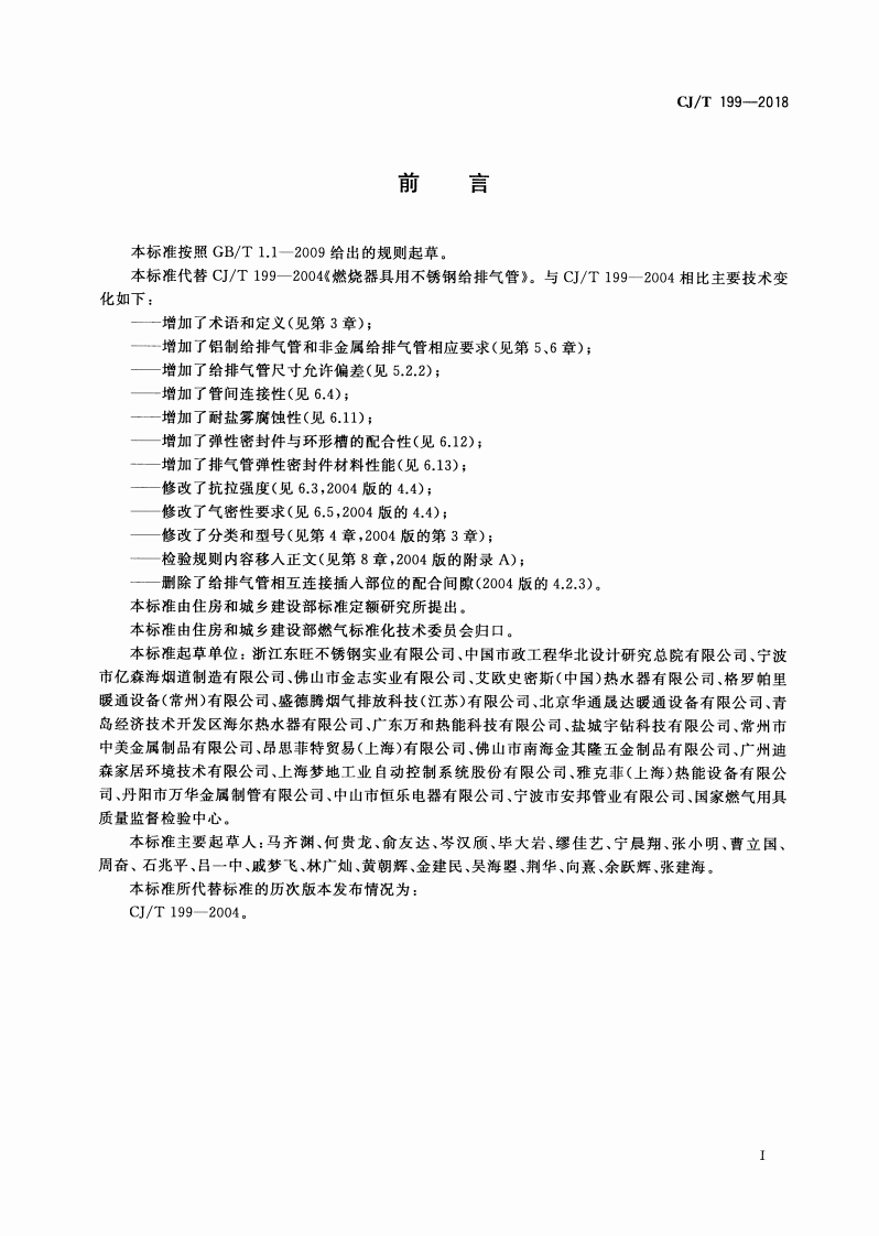 CJT199-2018 燃烧器具用给排气管.pdf 第3页