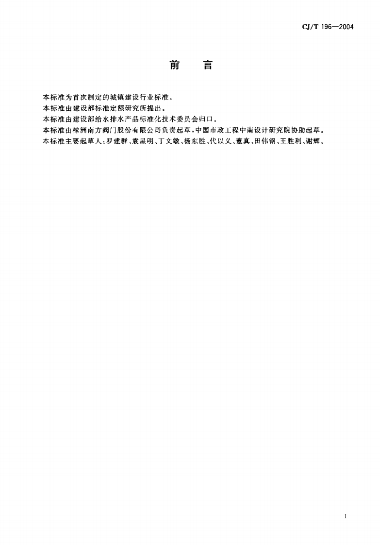CJT196-2004 膜片式快开排泥阀.pdf 第2页