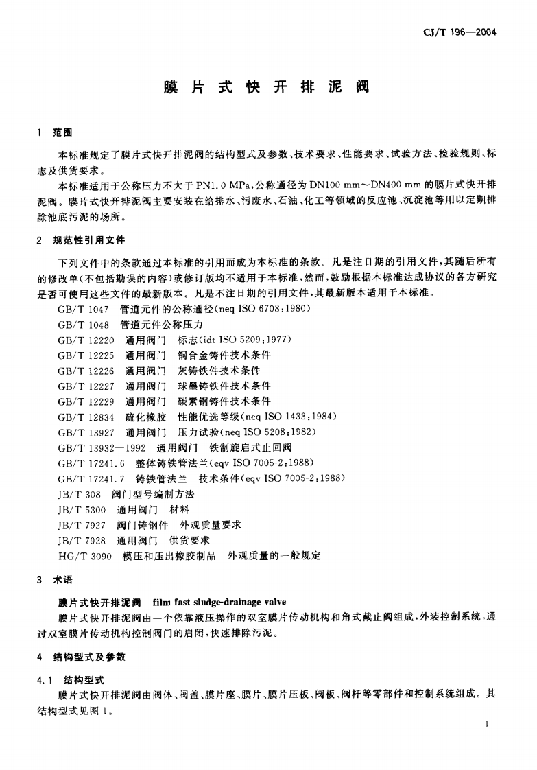 CJT196-2004 膜片式快开排泥阀.pdf 第3页