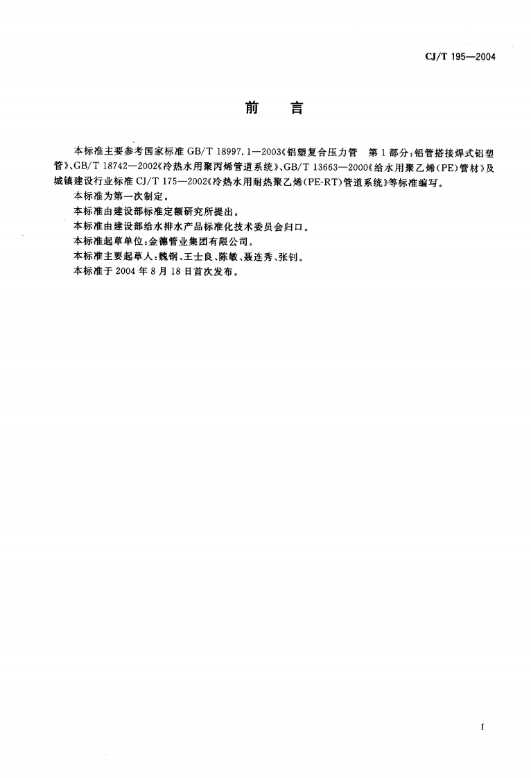 CJT195-2004 外层熔接型铝塑复合管.pdf.pdf 第2页