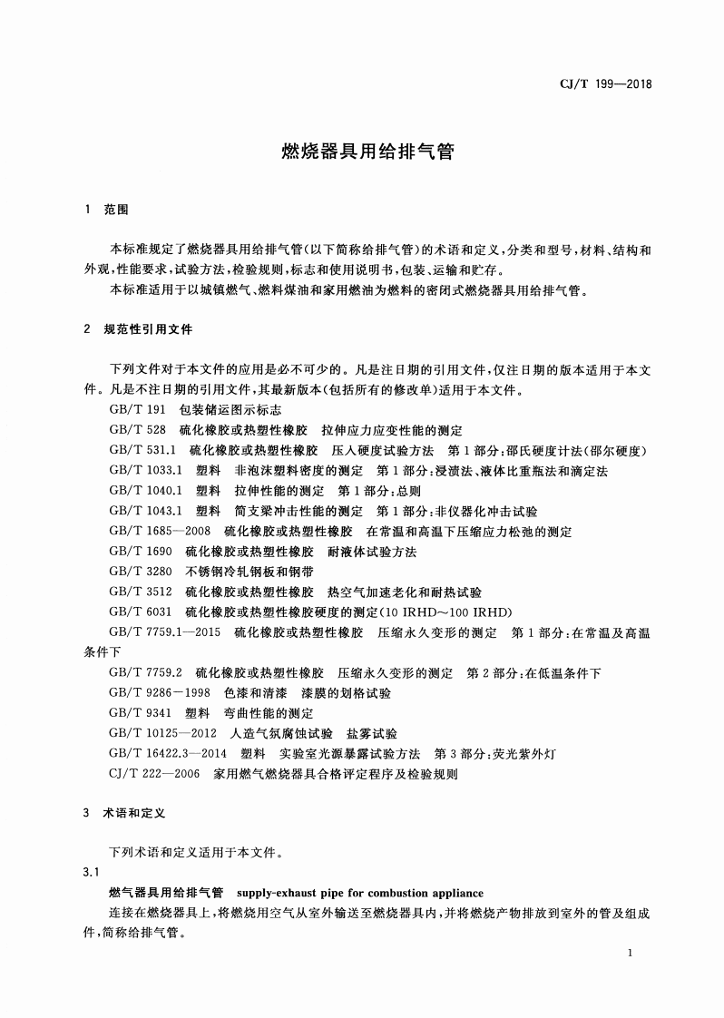 CJT199-2018 燃烧器具用给排气管.pdf 第4页