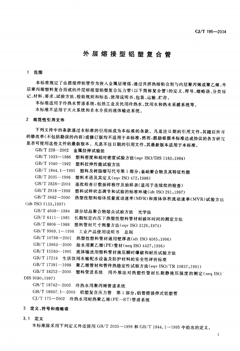 CJT195-2004 外层熔接型铝塑复合管.pdf.pdf 第3页