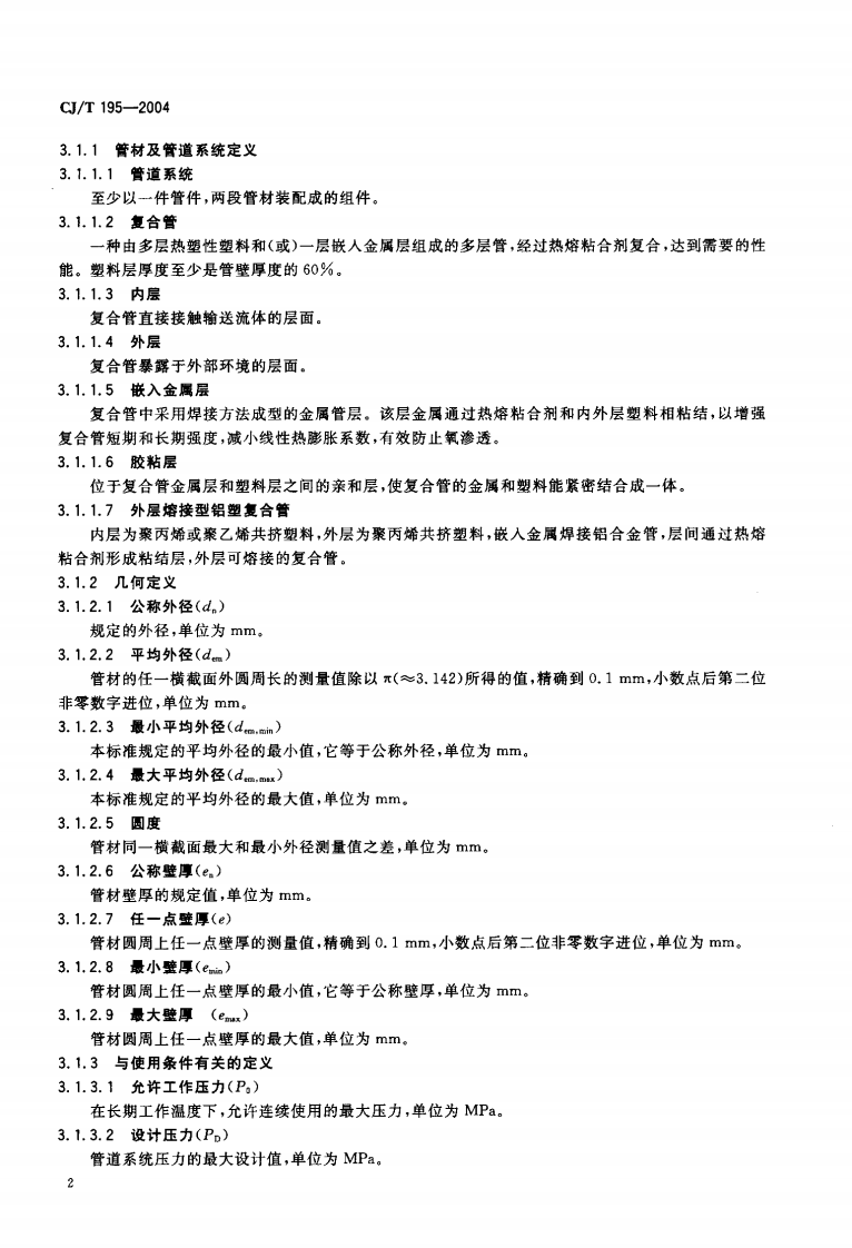 CJT195-2004 外层熔接型铝塑复合管.pdf.pdf 第4页