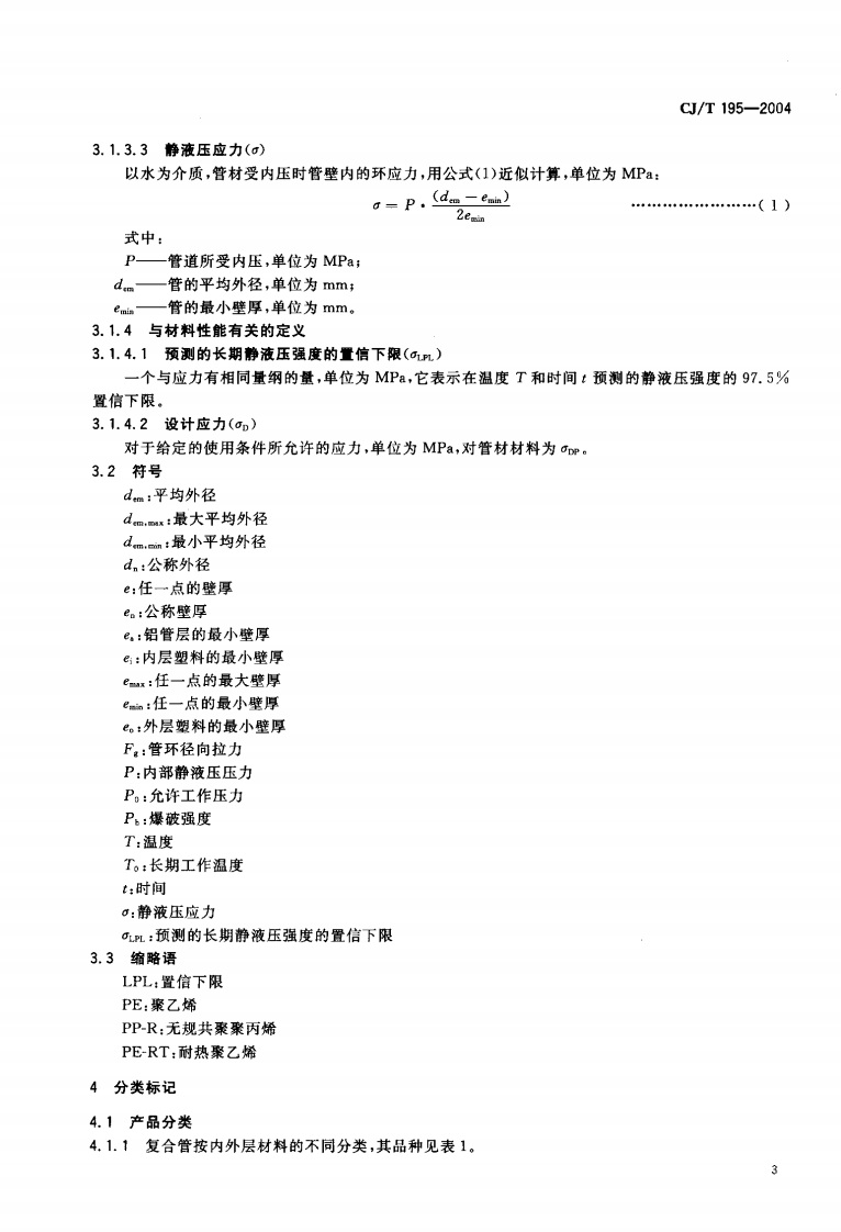 CJT195-2004 外层熔接型铝塑复合管.pdf.pdf 第5页