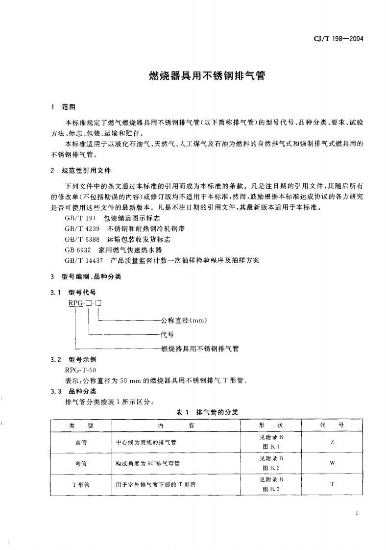 CJT198-2004 燃烧器具用不锈钢排气管.pdf 第3页