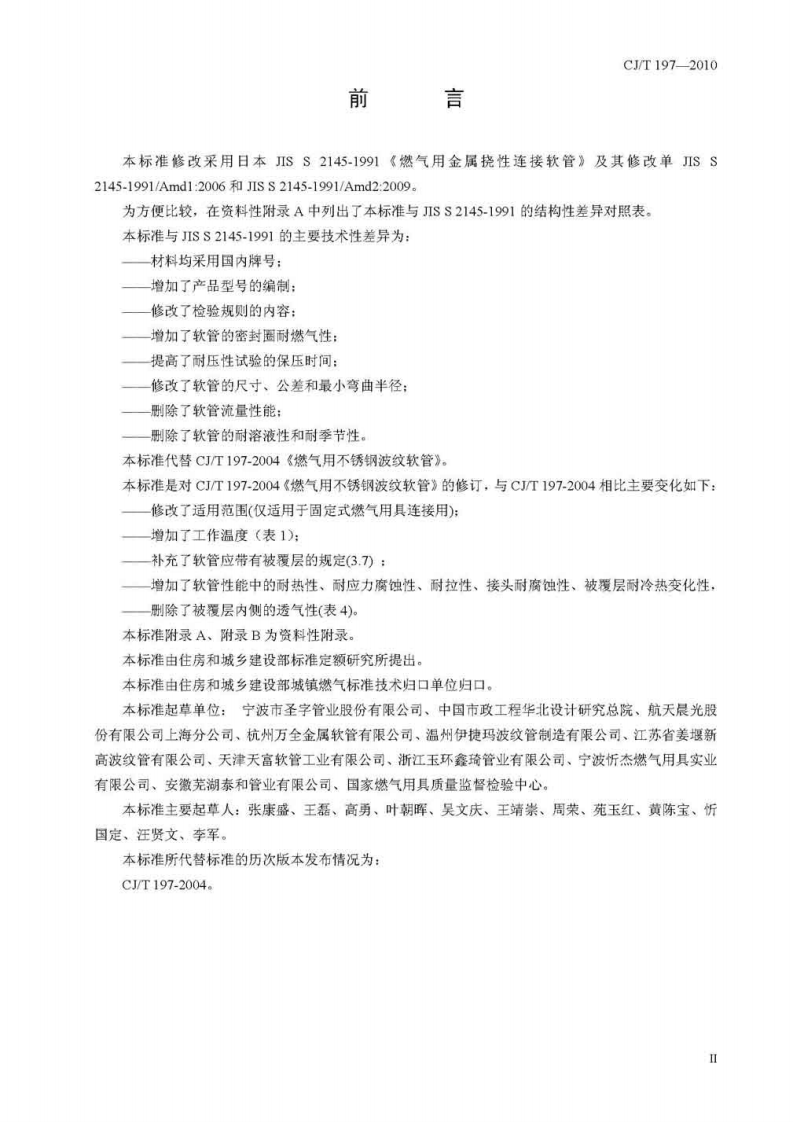 CJT197-2010 燃气用具连接用不锈钢波纹软管.pdf 第3页
