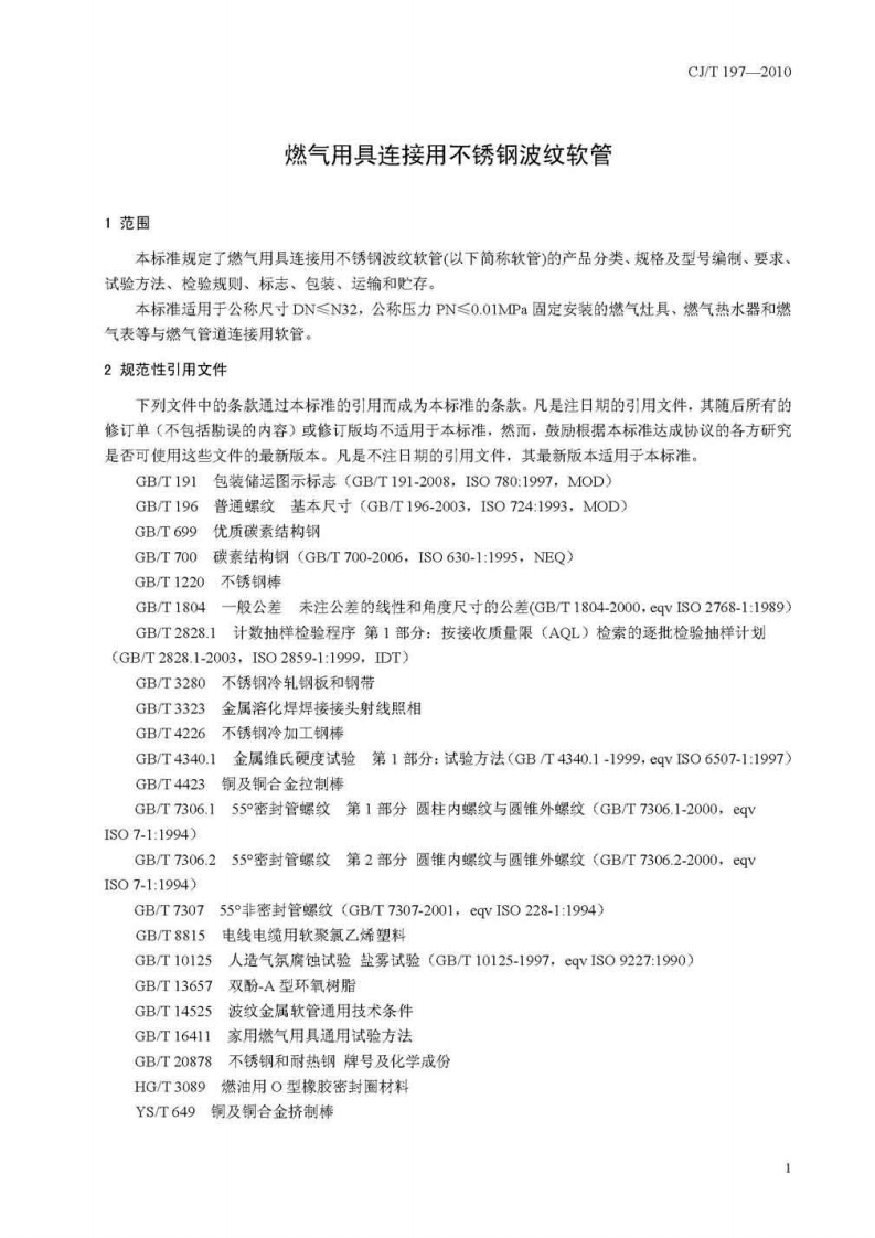 CJT197-2010 燃气用具连接用不锈钢波纹软管.pdf 第4页