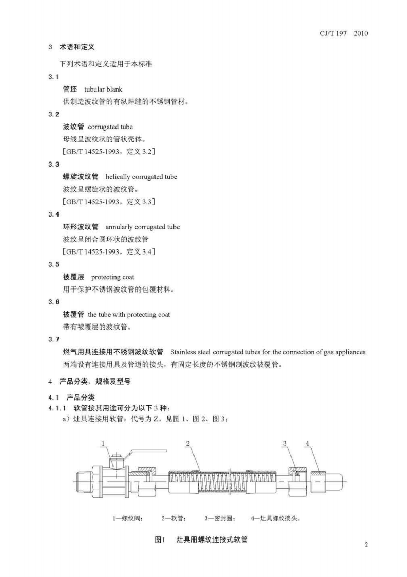 CJT197-2010 燃气用具连接用不锈钢波纹软管.pdf 第5页