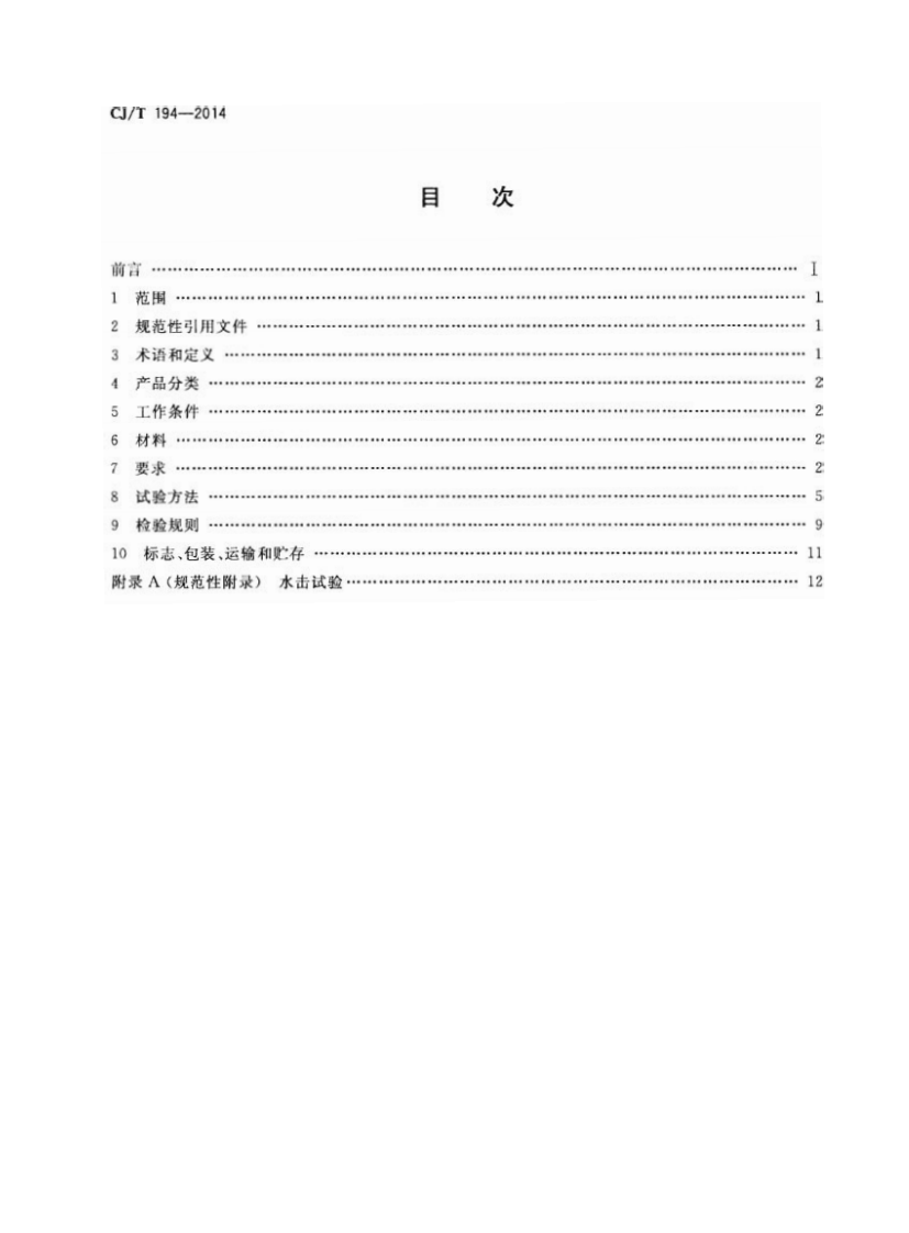 CJT194-2014 非接触式给水器具.pdf 第2页