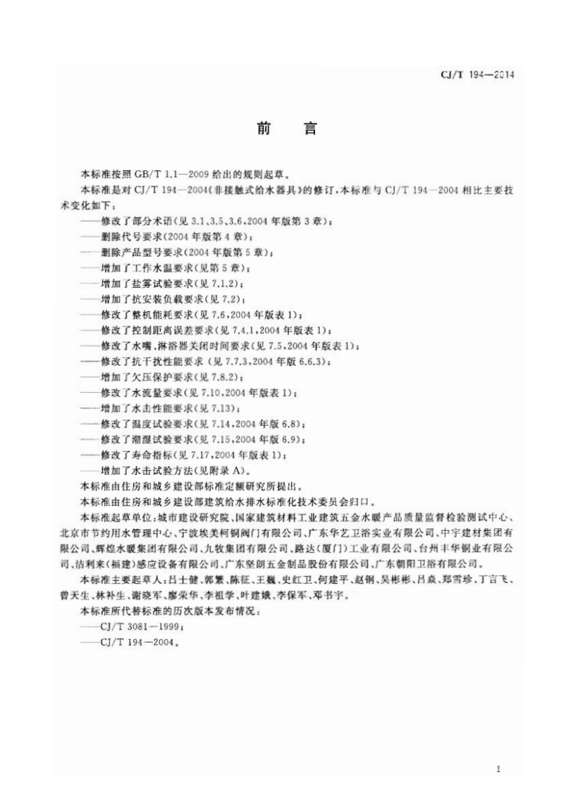 CJT194-2014 非接触式给水器具.pdf 第3页