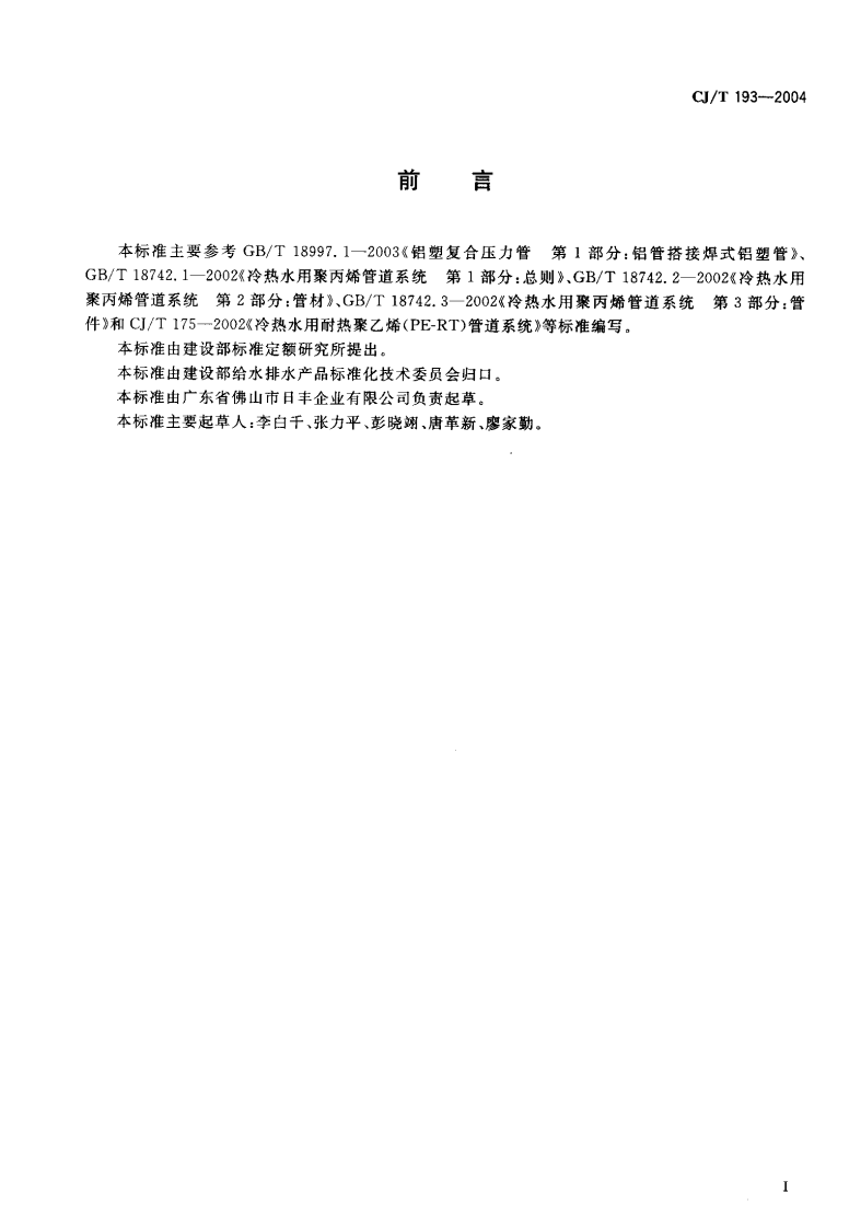 CJT193-2004 内层熔接型铝塑复合管.pdf 第2页