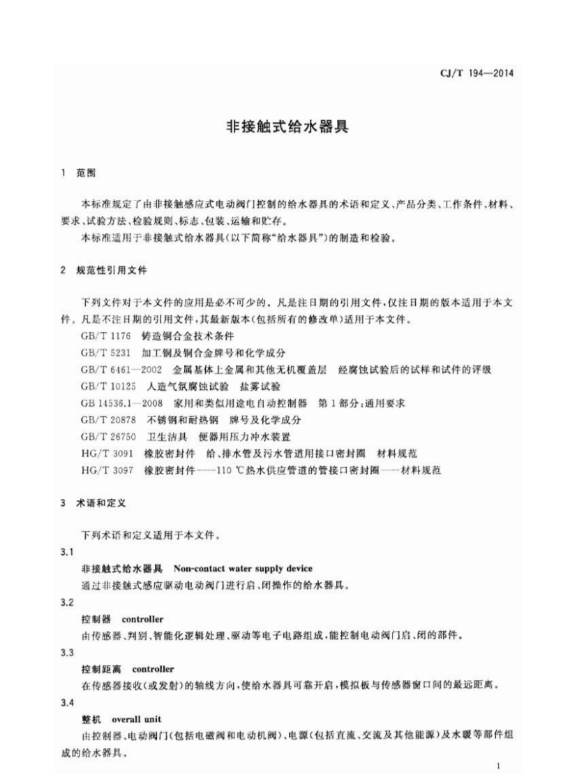 CJT194-2014 非接触式给水器具.pdf 第4页