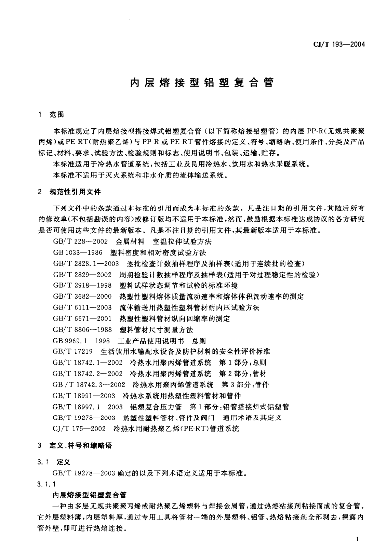 CJT193-2004 内层熔接型铝塑复合管.pdf 第3页