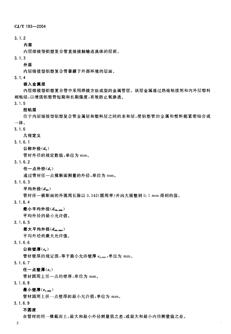 CJT193-2004 内层熔接型铝塑复合管.pdf 第4页