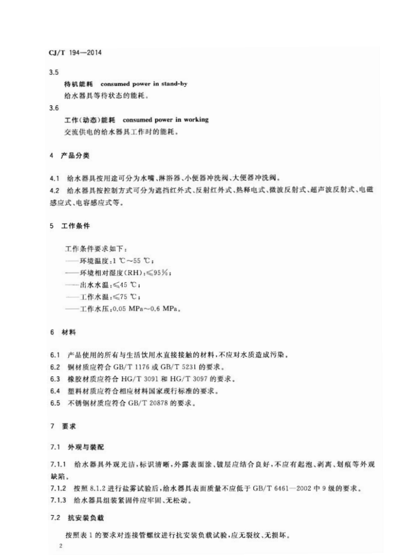 CJT194-2014 非接触式给水器具.pdf 第5页