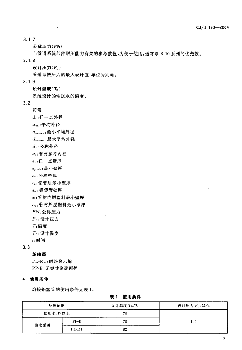 CJT193-2004 内层熔接型铝塑复合管.pdf 第5页