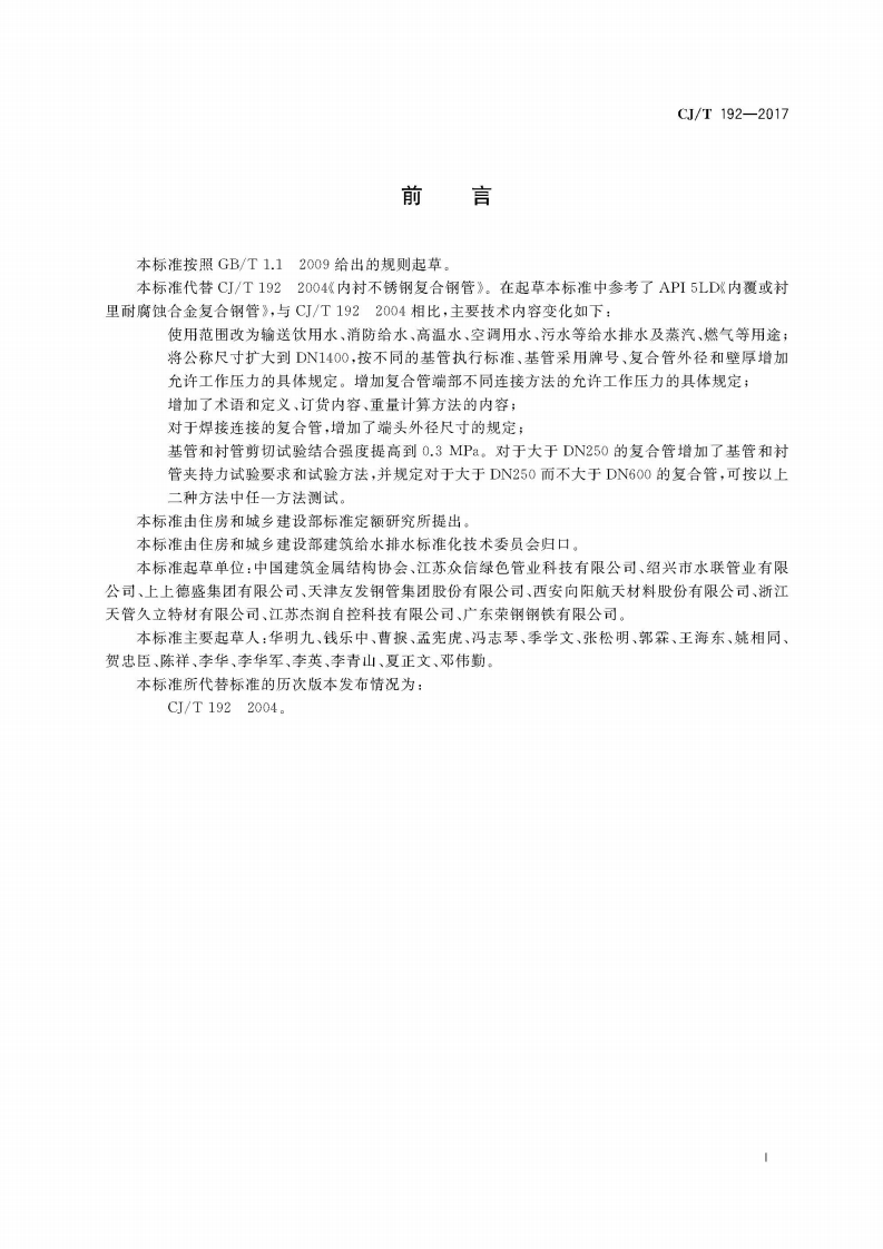 CJT192-2017 内衬不锈钢复合钢管.pdf 第3页