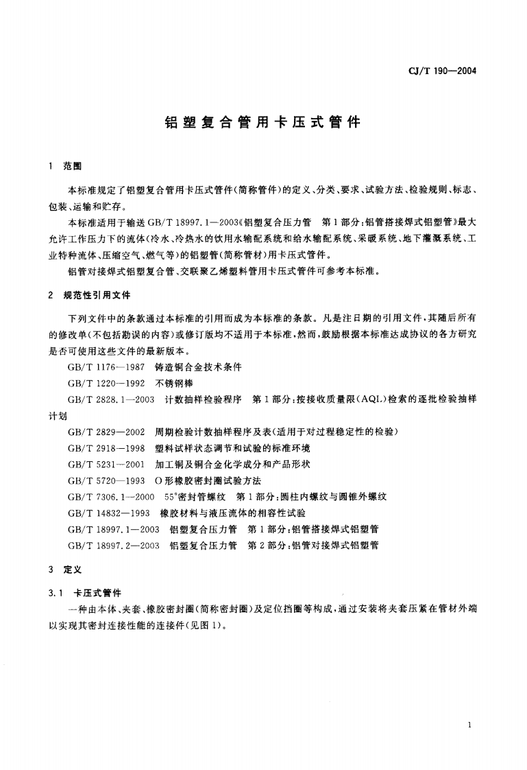 CJT190-2004 铝塑复合管用卡压式管件.pdf 第2页