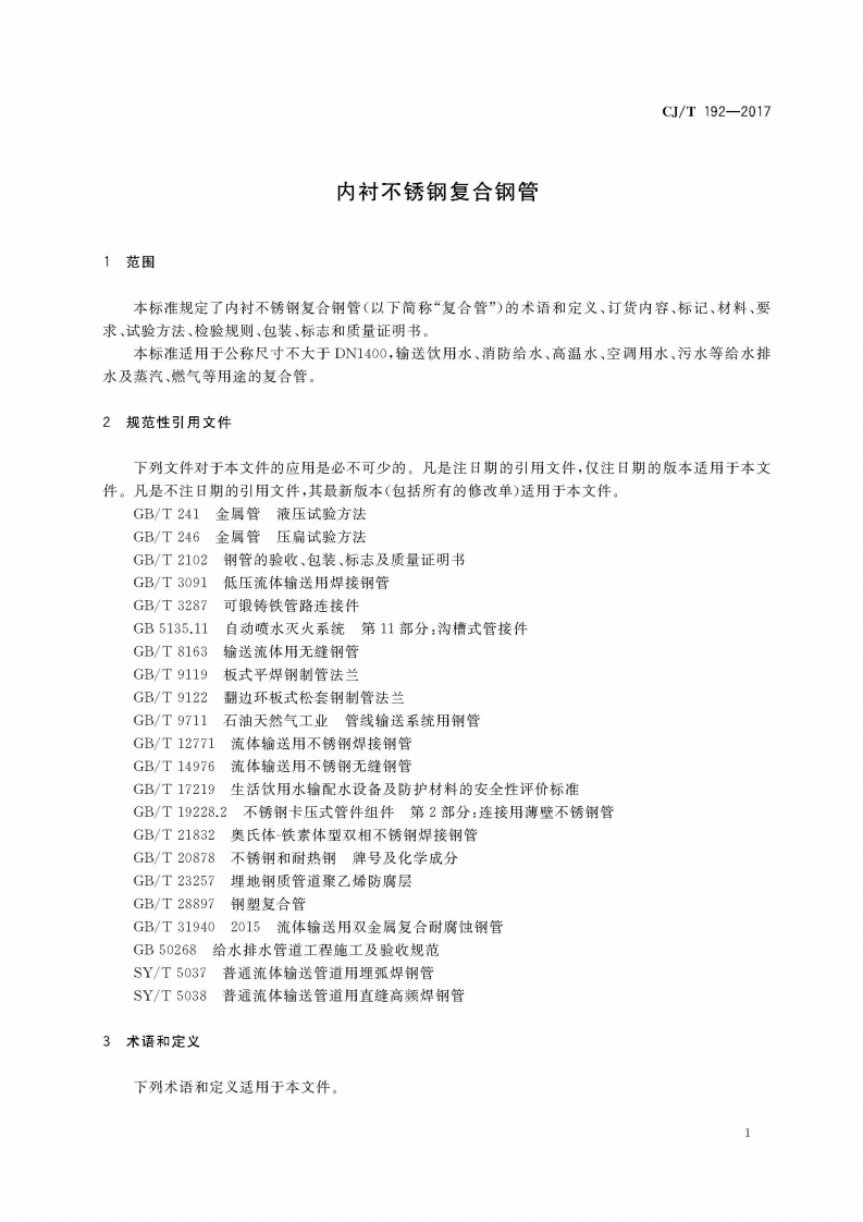 CJT192-2017 内衬不锈钢复合钢管.pdf 第5页