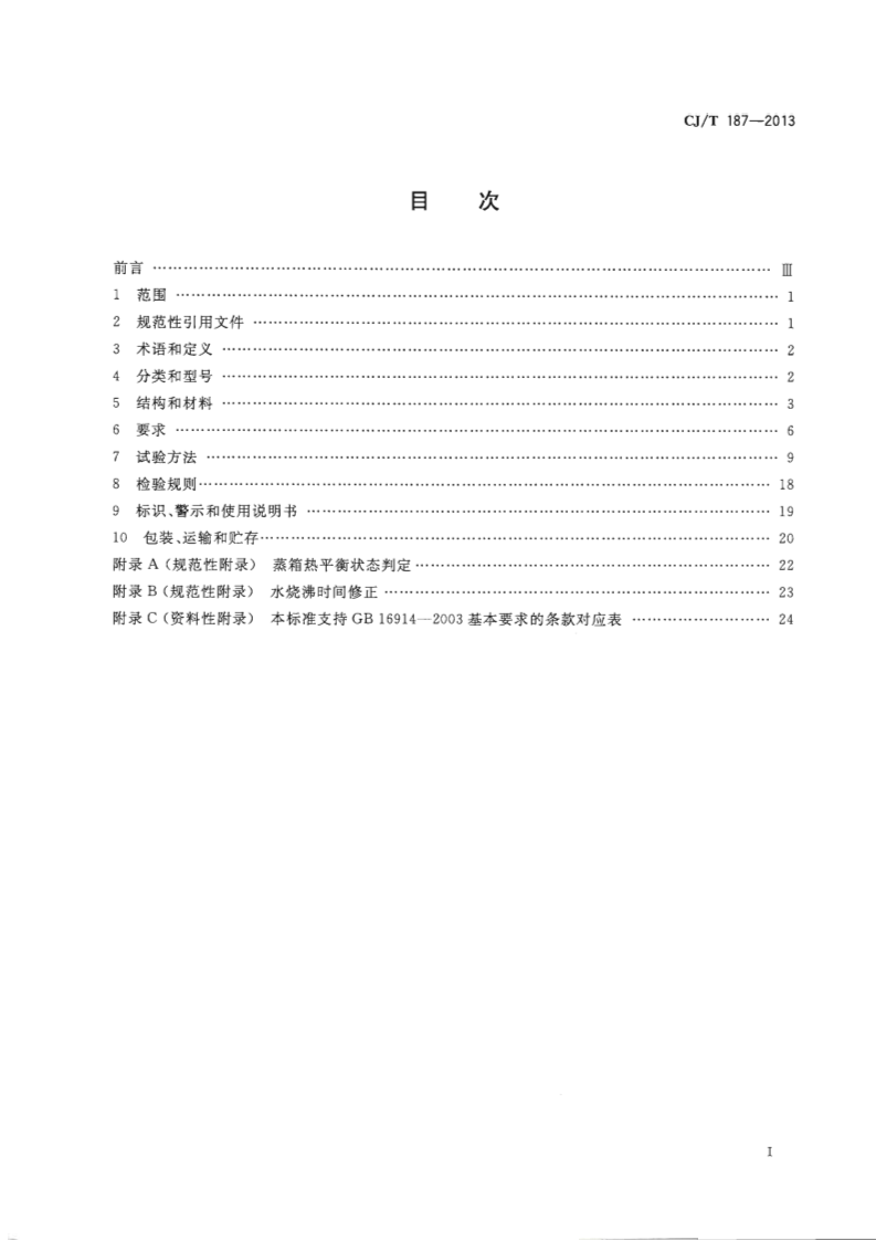 CJT187-2013 燃气蒸箱.pdf 第2页