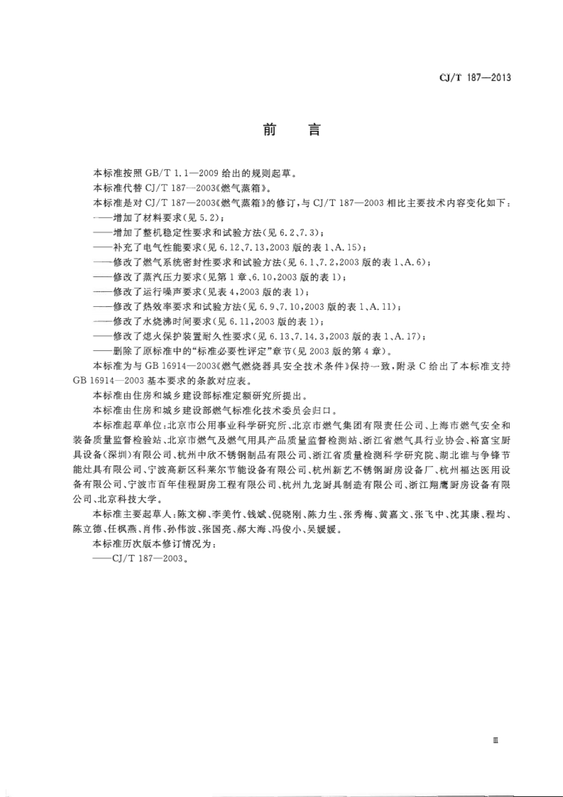 CJT187-2013 燃气蒸箱.pdf 第3页