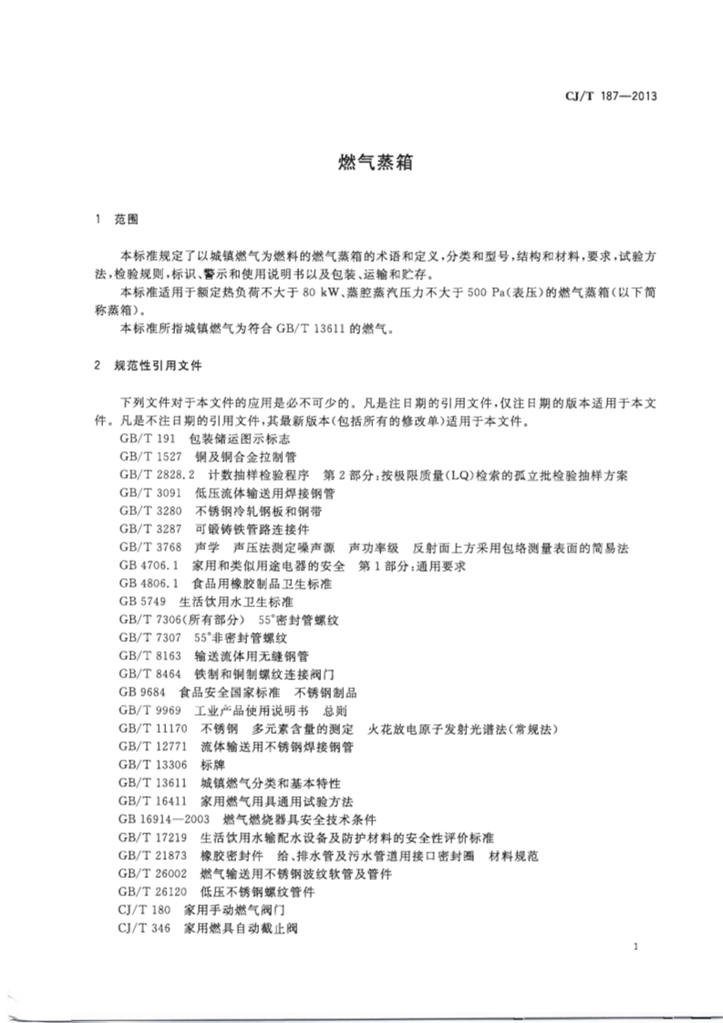 CJT187-2013 燃气蒸箱.pdf 第4页