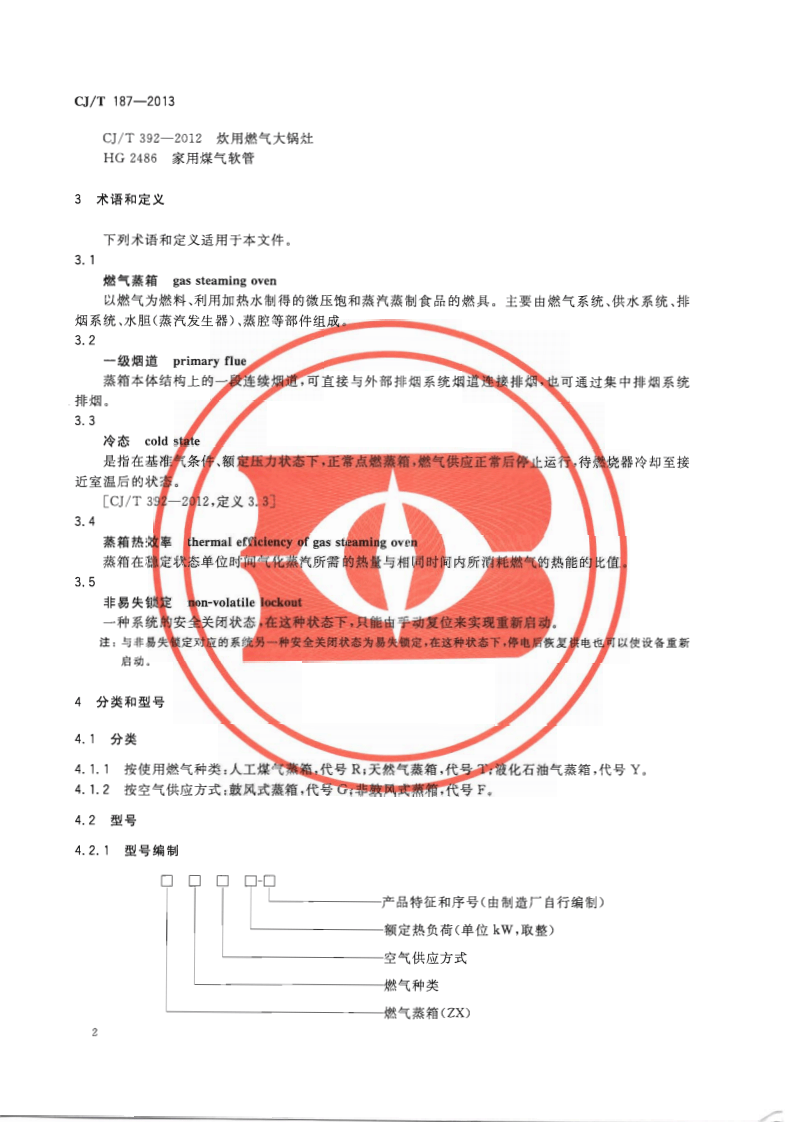 CJT187-2013 燃气蒸箱.pdf 第5页