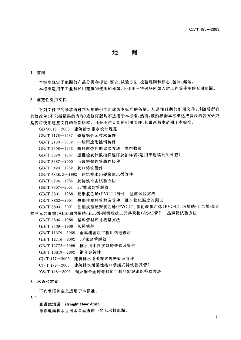 CJT186-2003 地漏.pdf 第2页