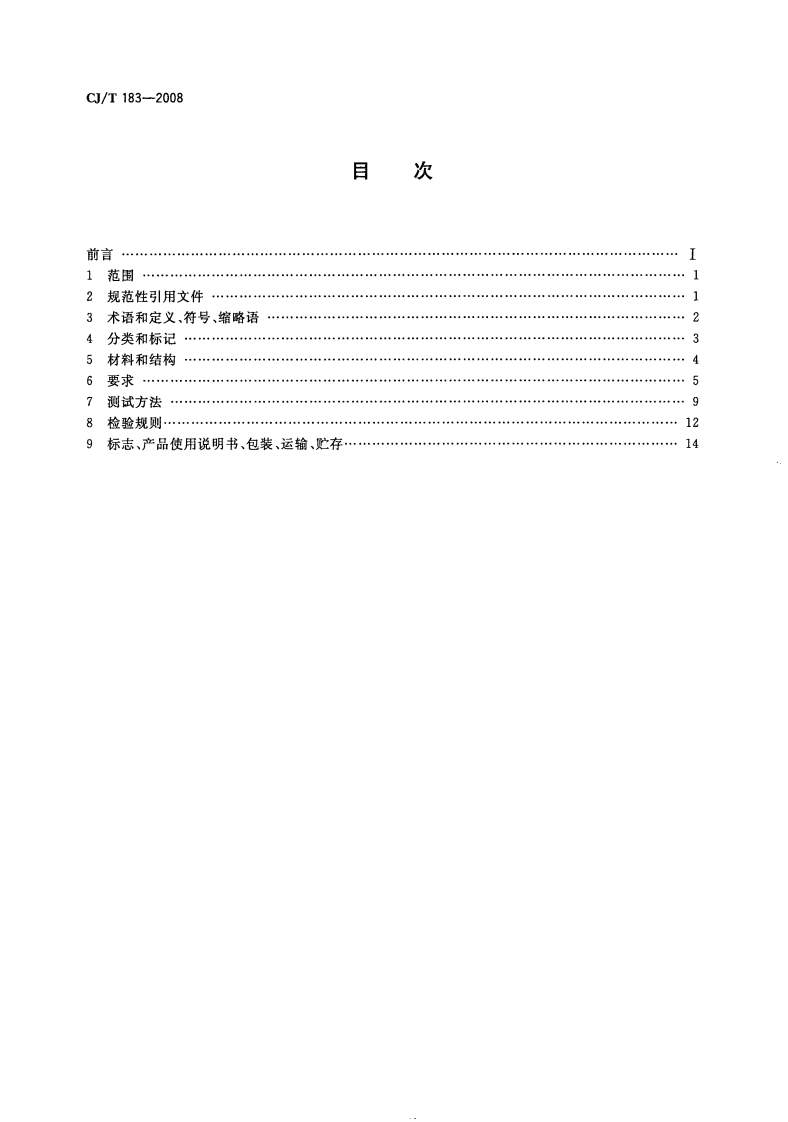 CJT183-2008 钢塑复合压力管.pdf 第2页