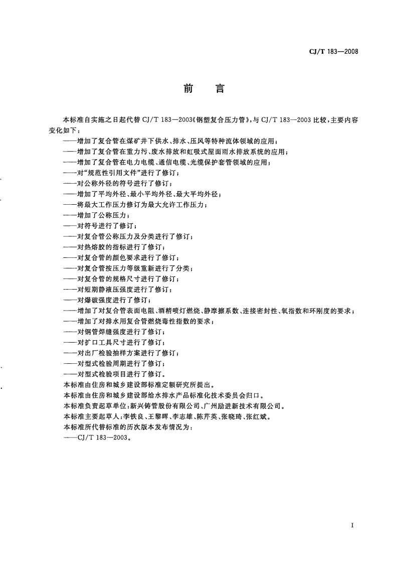 CJT183-2008 钢塑复合压力管.pdf 第3页