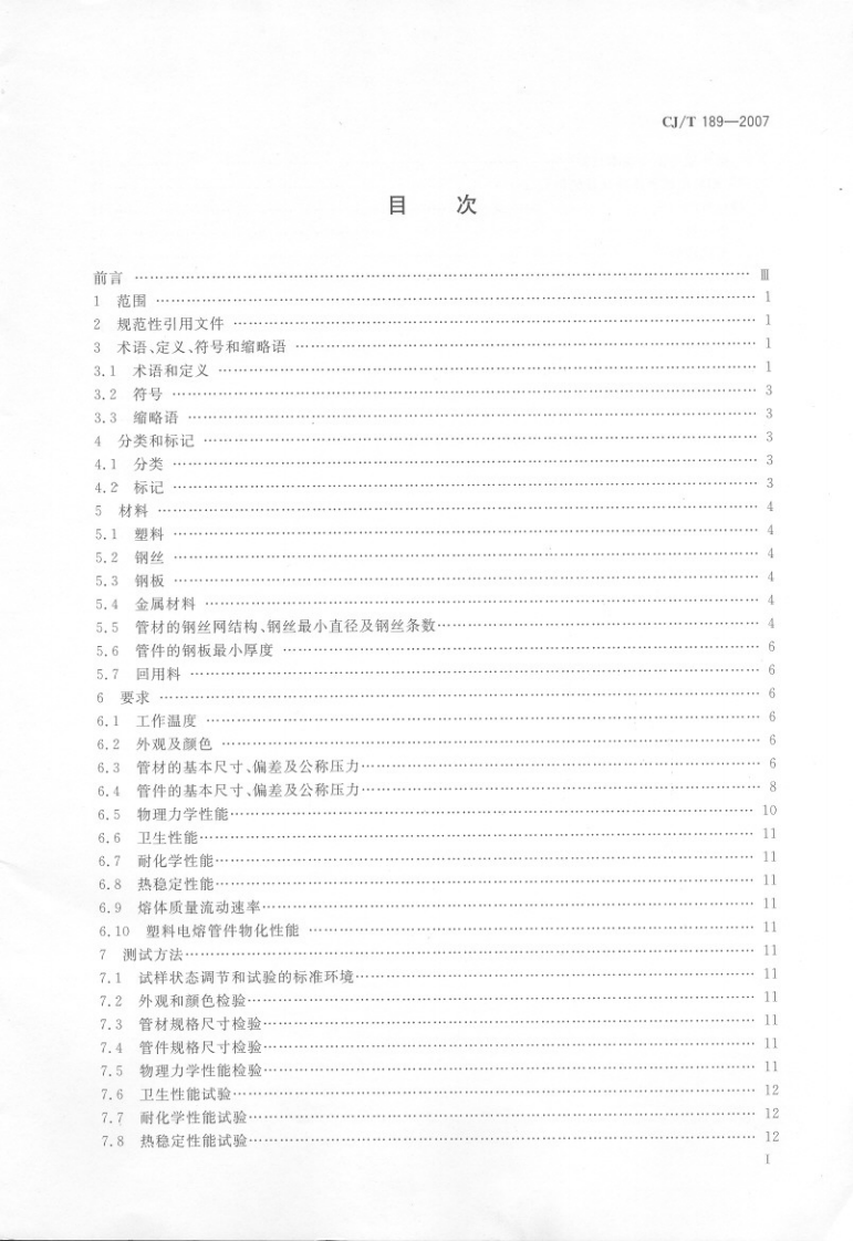 CJT189-2007 钢丝网骨架塑料(聚乙烯)复合管材及管件.pdf 第2页