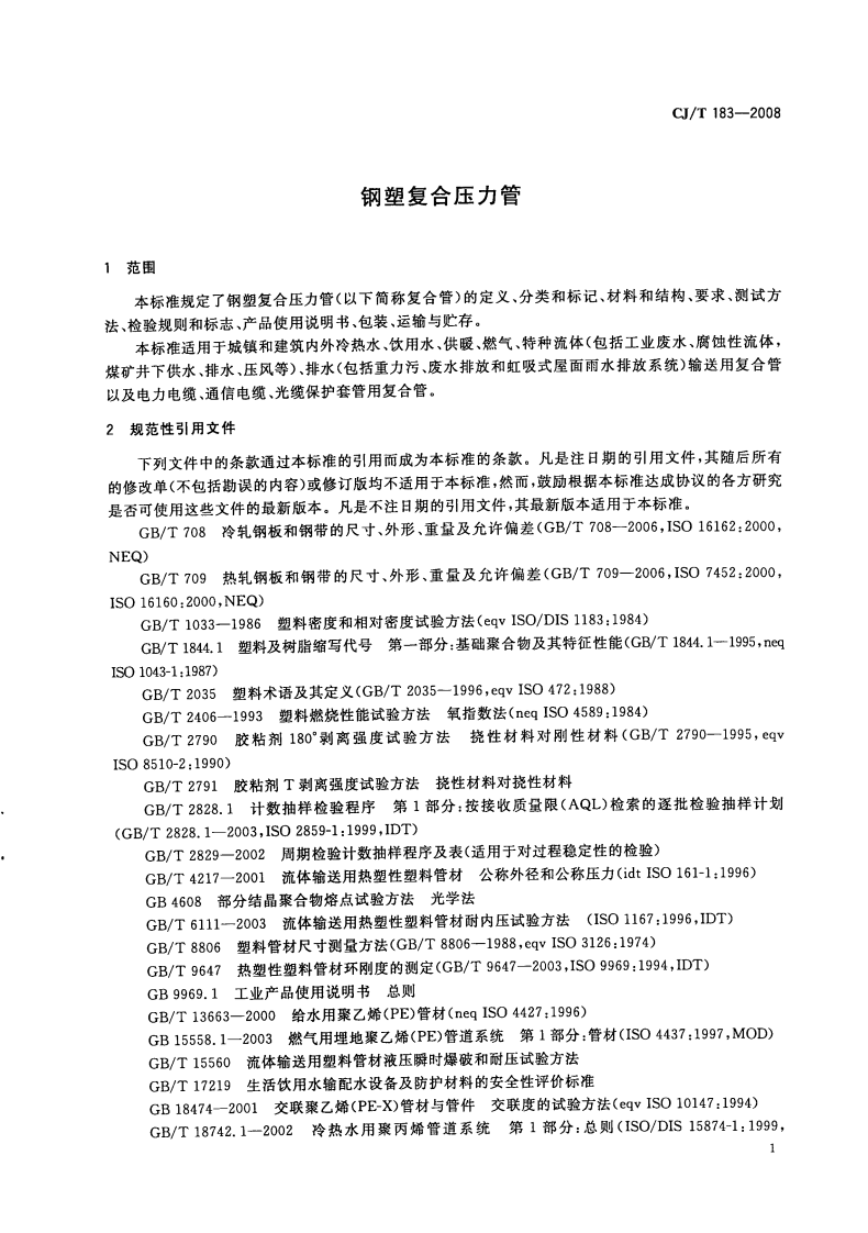 CJT183-2008 钢塑复合压力管.pdf 第5页