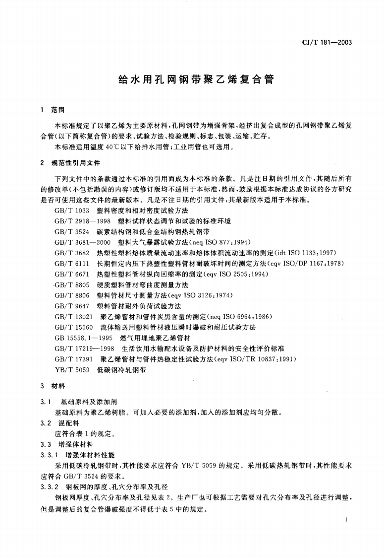 CJT181-2003 给水用孔网钢带聚乙烯复合管.pdf 第2页