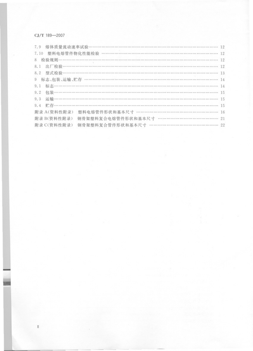 CJT189-2007 钢丝网骨架塑料(聚乙烯)复合管材及管件.pdf 第3页