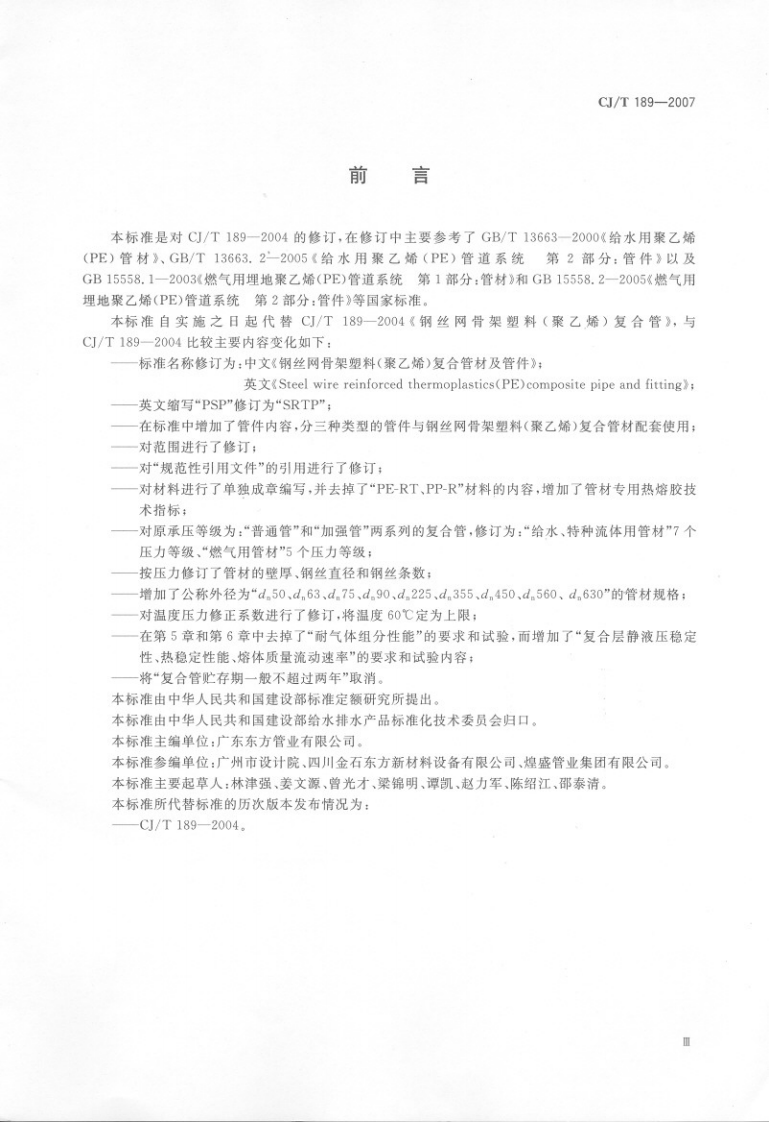 CJT189-2007 钢丝网骨架塑料(聚乙烯)复合管材及管件.pdf 第4页
