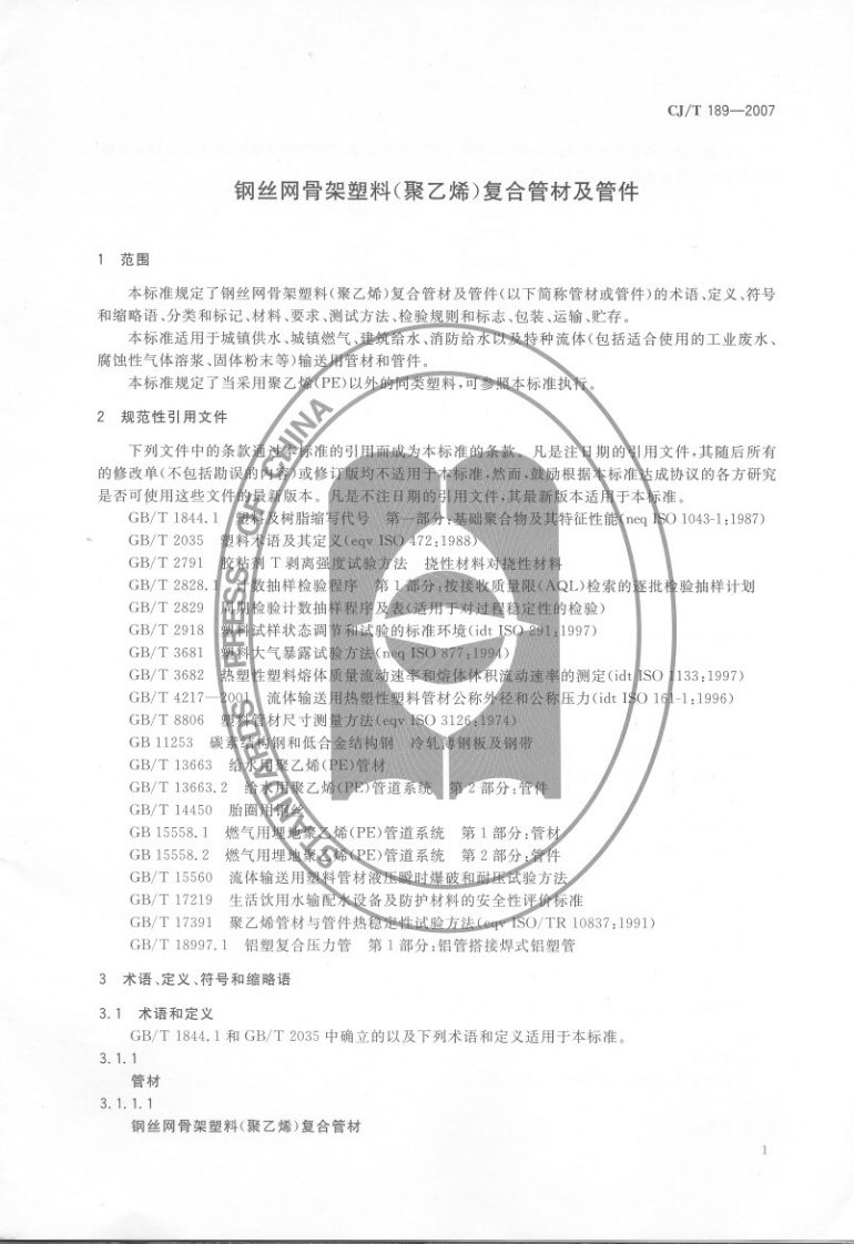CJT189-2007 钢丝网骨架塑料(聚乙烯)复合管材及管件.pdf 第5页