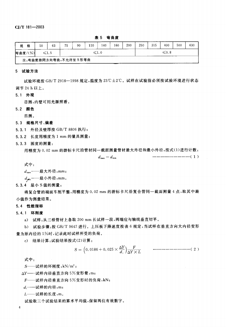 CJT181-2003 给水用孔网钢带聚乙烯复合管.pdf 第5页