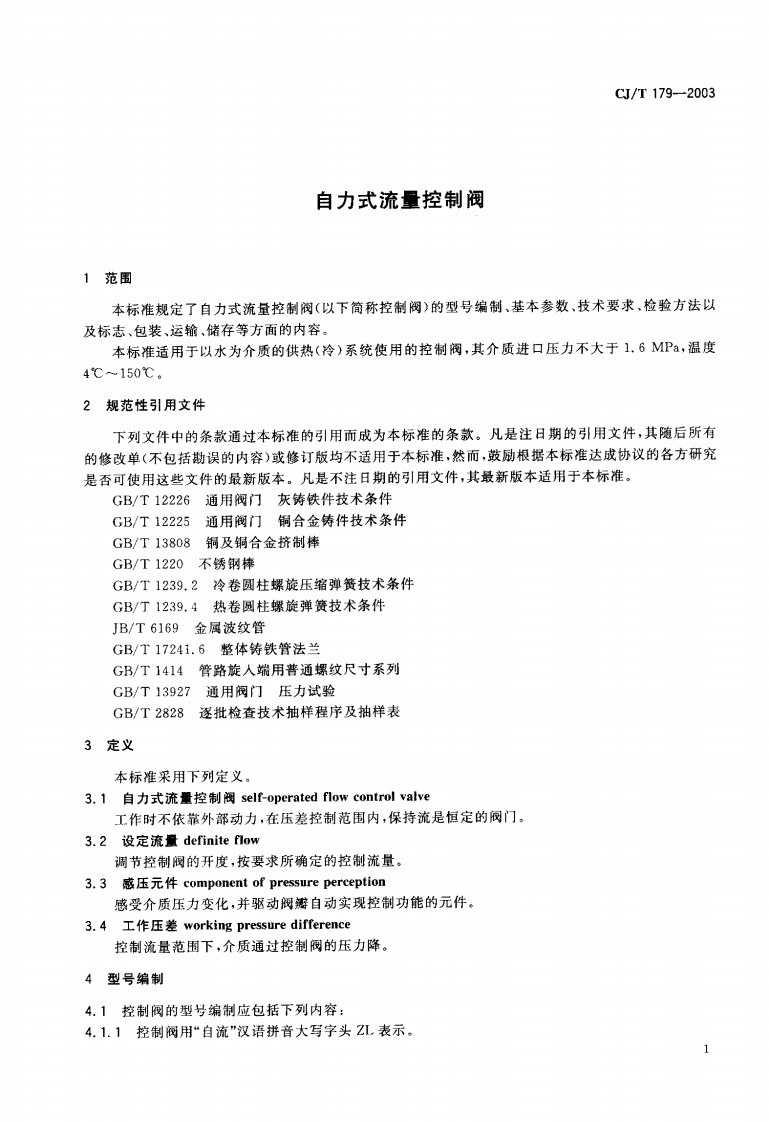 CJT179-2003 自力式流量控制阀.pdf 第2页