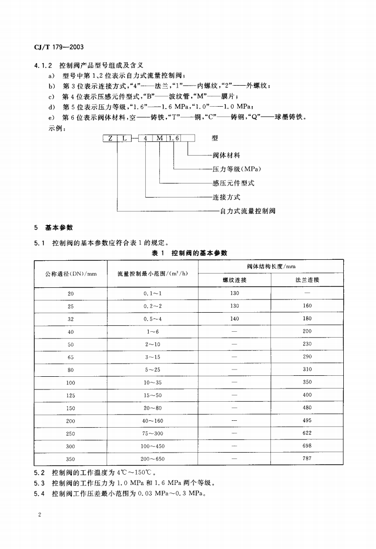 CJT179-2003 自力式流量控制阀.pdf 第3页