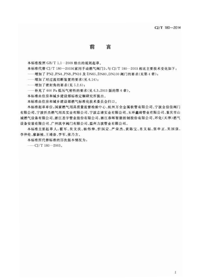 CJT180-2014 建筑用手动燃气阀门.pdf 第3页