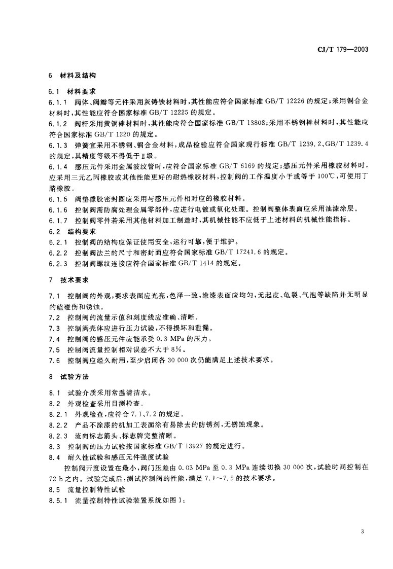 CJT179-2003 自力式流量控制阀.pdf 第4页