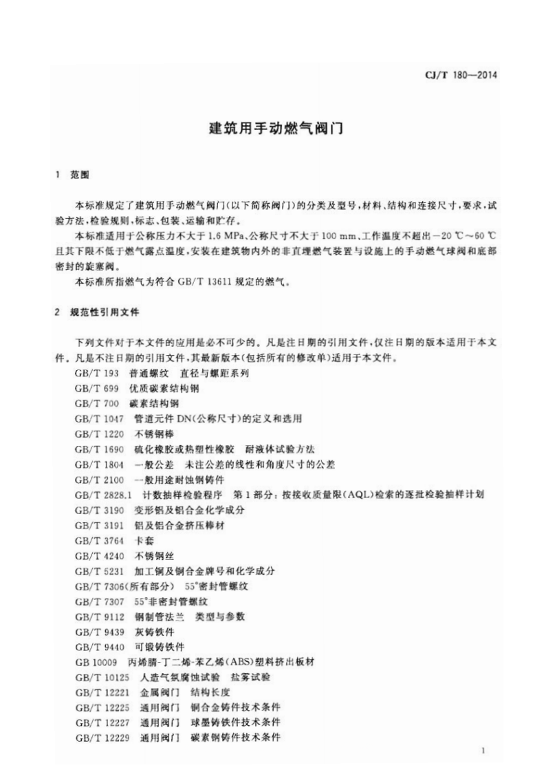 CJT180-2014 建筑用手动燃气阀门.pdf 第4页