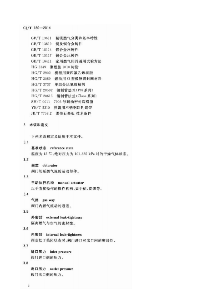 CJT180-2014 建筑用手动燃气阀门.pdf 第5页