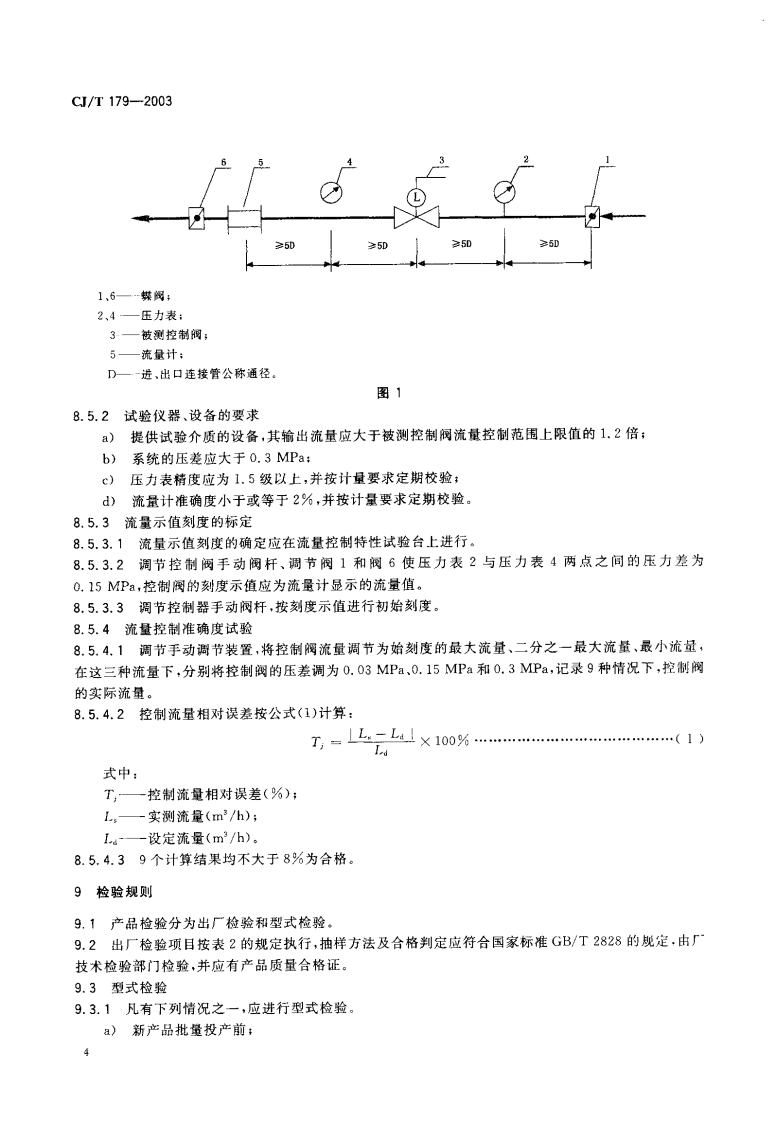CJT179-2003 自力式流量控制阀.pdf 第5页