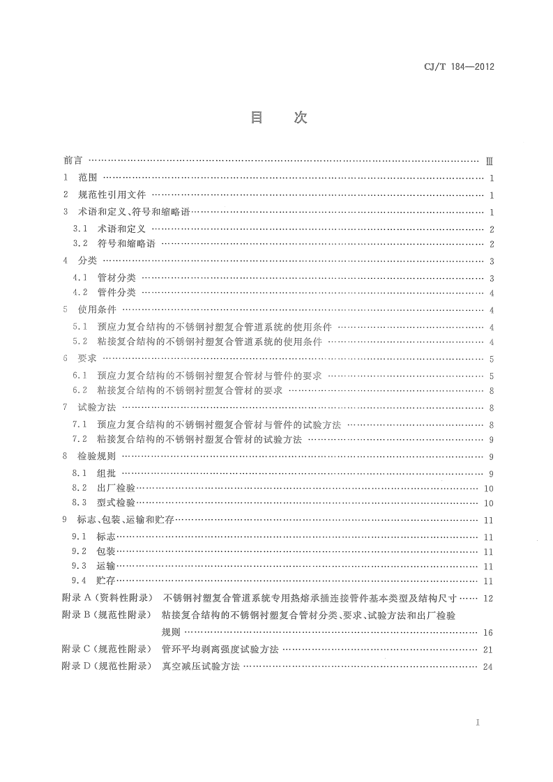 CJT184-2012 不锈钢衬塑复合管材与管件.pdf 第2页