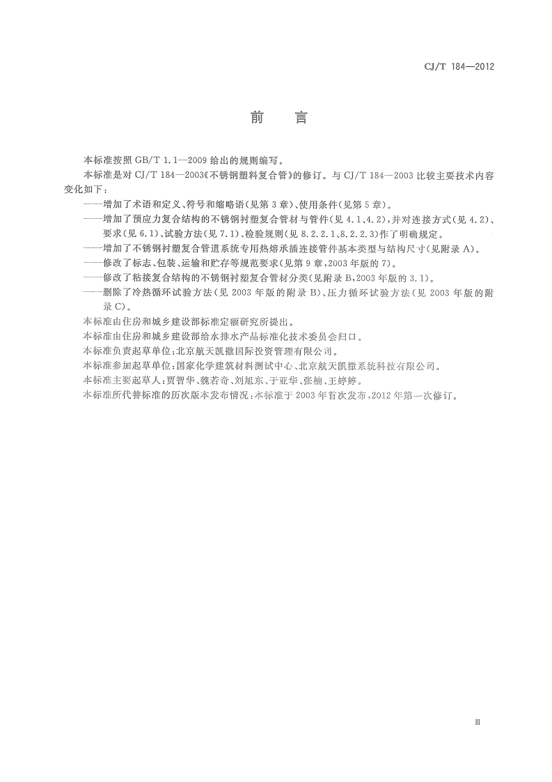CJT184-2012 不锈钢衬塑复合管材与管件.pdf 第3页