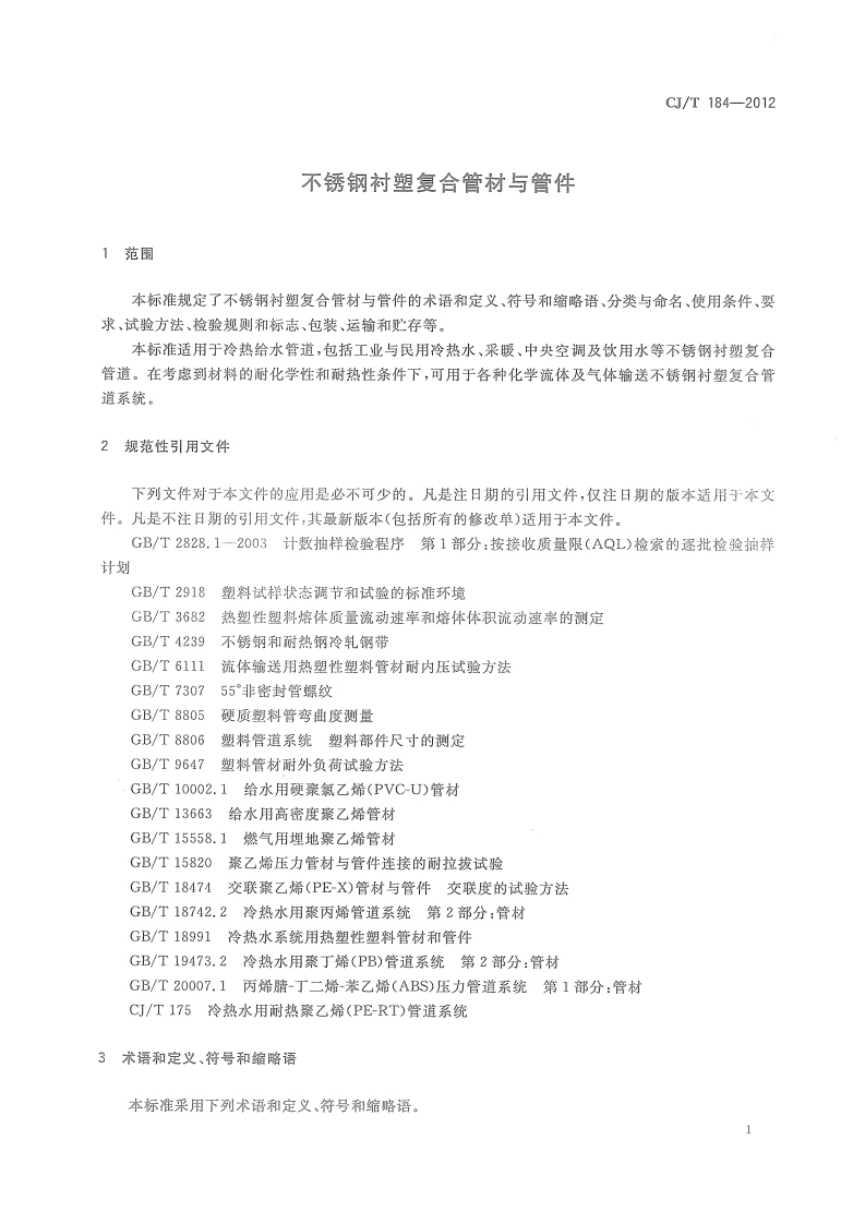 CJT184-2012 不锈钢衬塑复合管材与管件.pdf 第4页